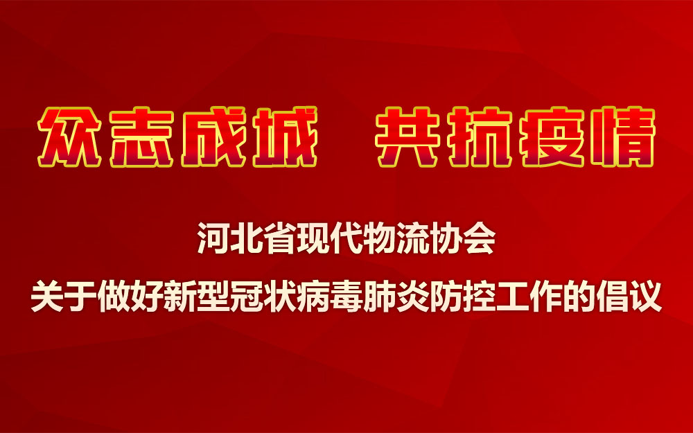 河北省现代物流协会关于做好新型冠状病毒肺炎防控工作的倡议