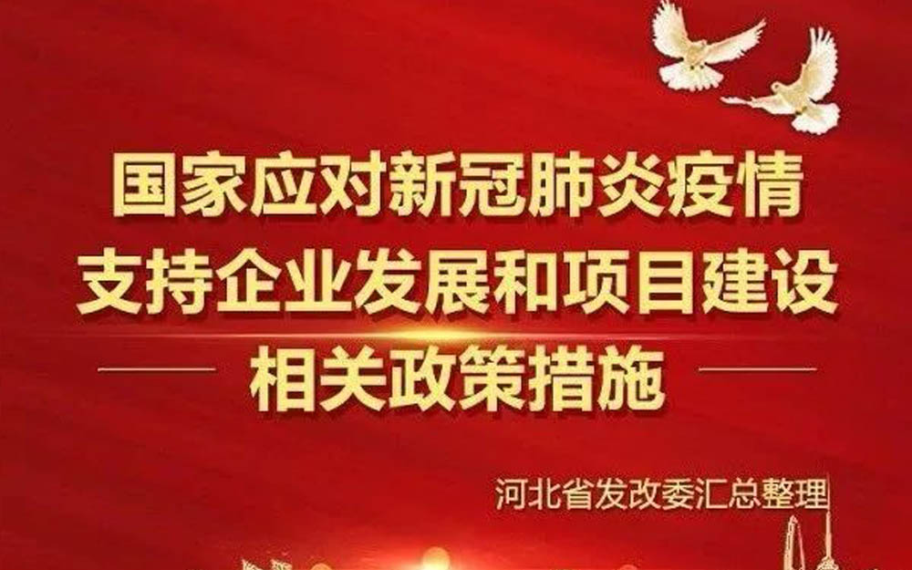 河北省发改委：最全复产复工政策支持