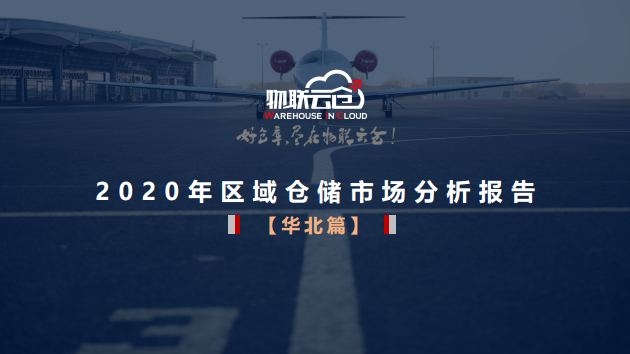 干货！2020年区域仓储市场报告：华北普通仓空置率15%；高标仓空置率 9%