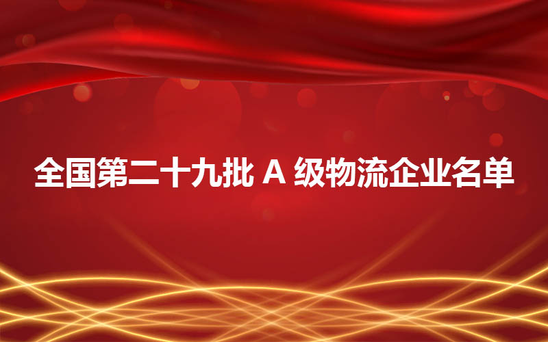 中物联关于发布第二十九批A级物流企业名单的通告