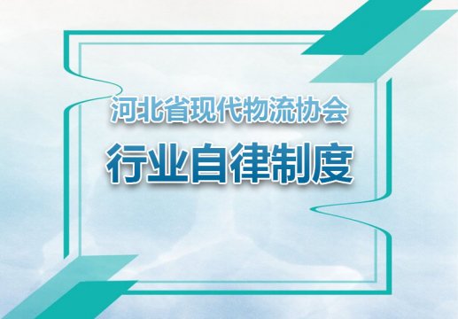 河北省现代物流协会行业自律制度