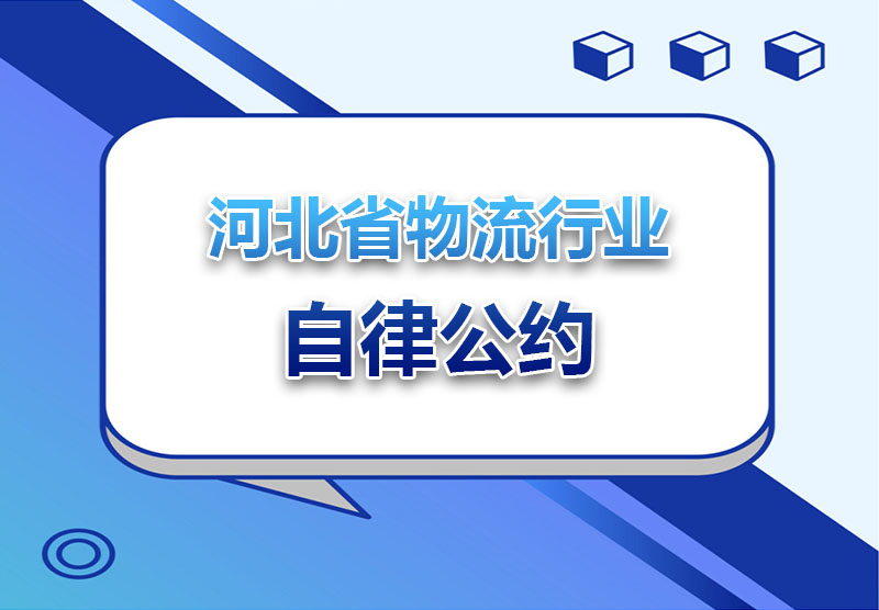 河北省物流行业自律公约