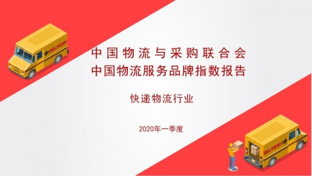 中国物流服务品牌指数（快递物流）报告2020一季度