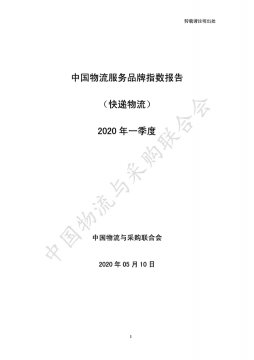 中物联发布2020年一季度中国物流服务品牌指数