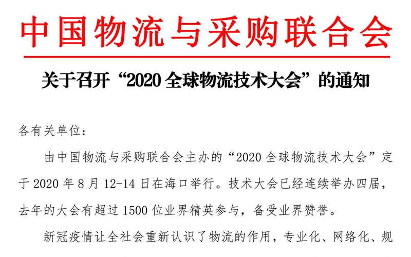 转发中物联“关于召开2020全球物流技术大会”的通知