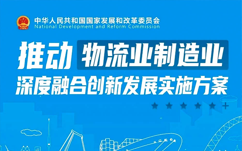 国家发展改革委：深度融合、创新发展是“两业联动”的高级形态