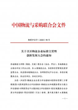 转发中物联《关于召开物流企业标准宣贯暨创新发展大会的通知》