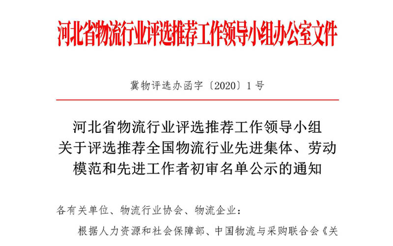 关于评选推荐全国物流行业先进集体、劳动模范和先进工作者初审名单公示的通知