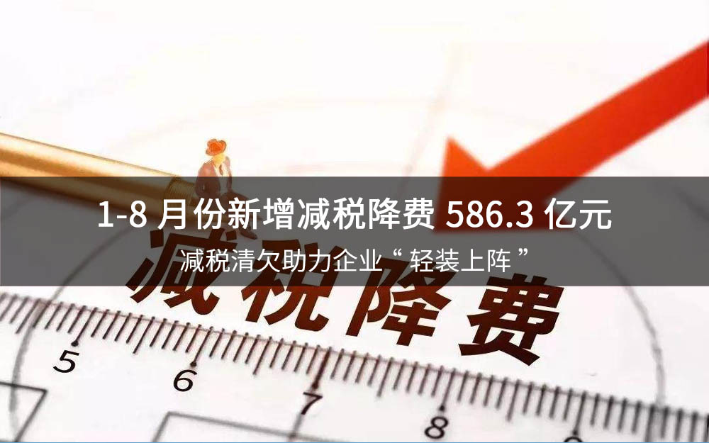 1-8月份新增减税降费586.3亿元