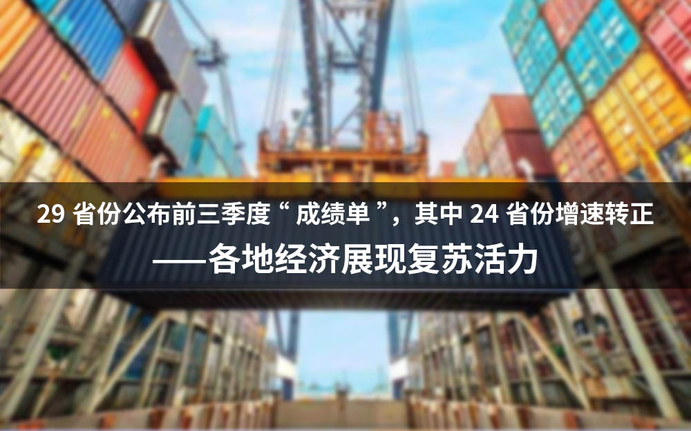 29省份公布前三季度“成绩单”，其中24省份增速转正——各地经济展现复苏活力