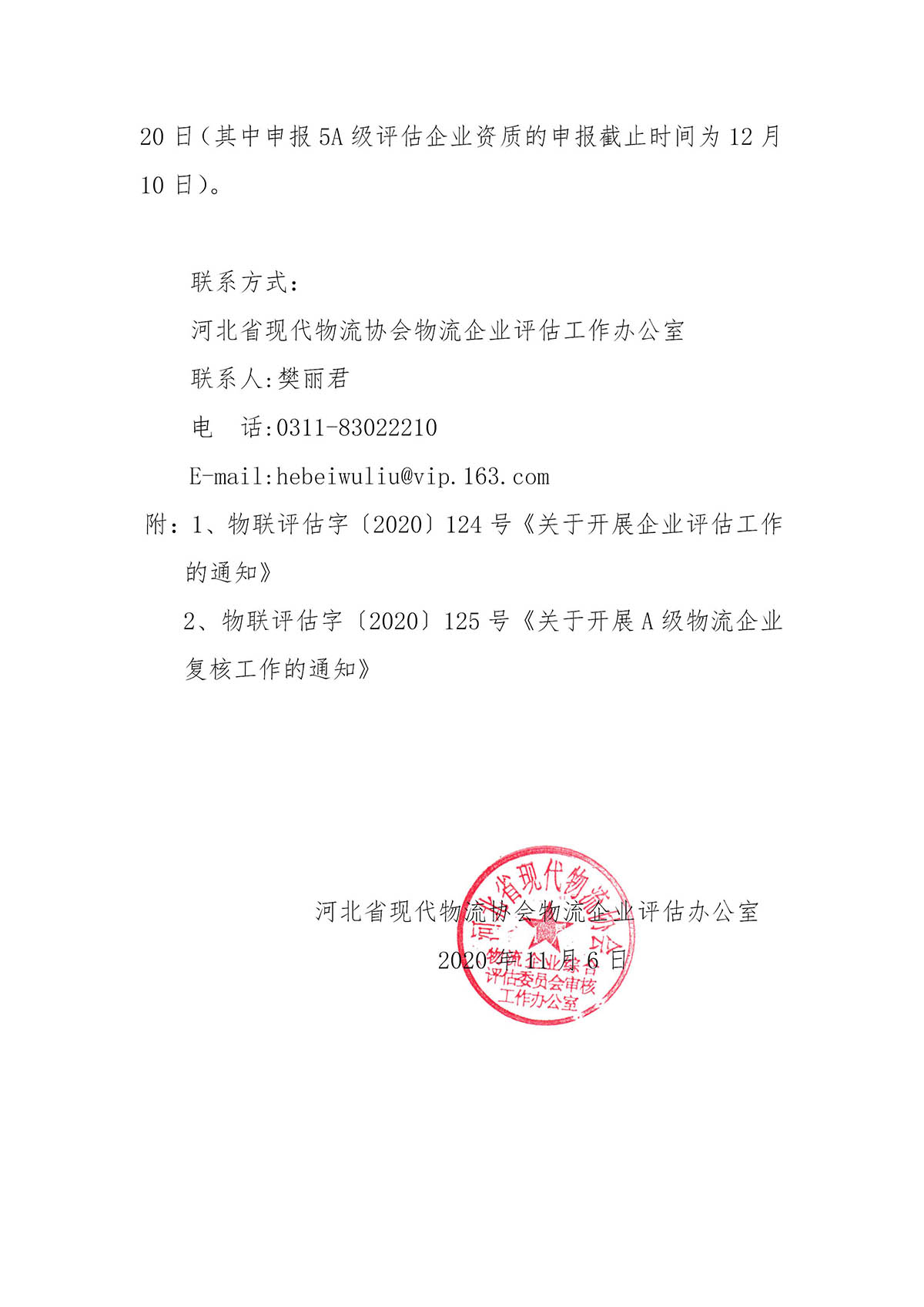 关于转发中物联评估办《关于开展企业评估工作的通知》的通知