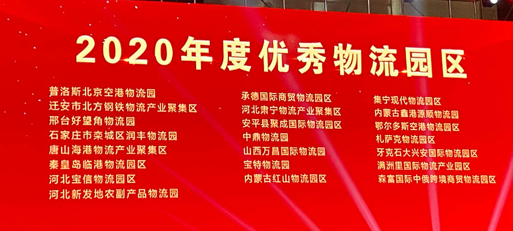 喜讯！我省10家物流园区被评为“2020年优秀物流园区”