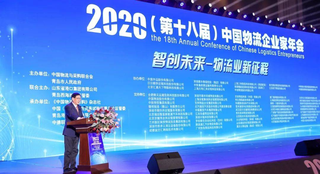 2020（第十八届）中国物流企业家年会在青岛召开