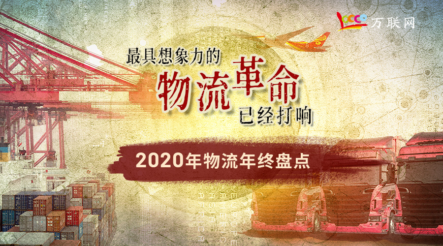 2020中国物流行业年终盘点 | 最具想象力的物流革命已经打响！