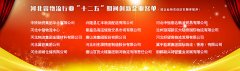 河北省“十二五”期间创新企业、优秀物流园区、优秀人物名单
