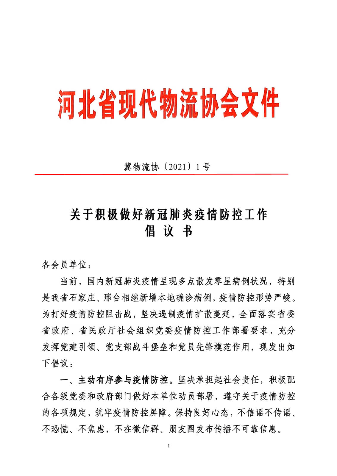 河北省现代物流协会关于积极做好新冠肺炎疫情防控工作倡议书