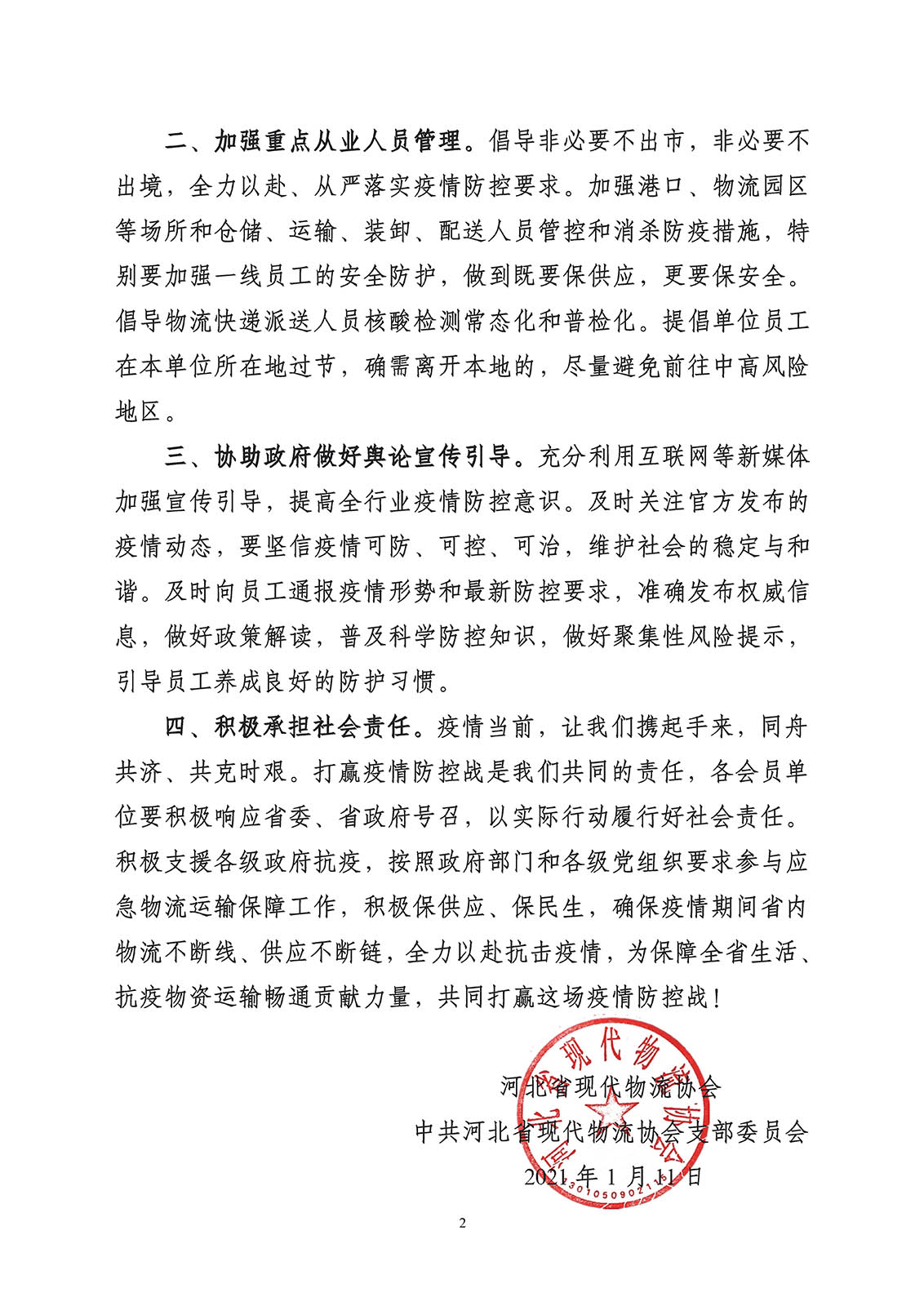 河北省现代物流协会关于积极做好新冠肺炎疫情防控工作倡议书