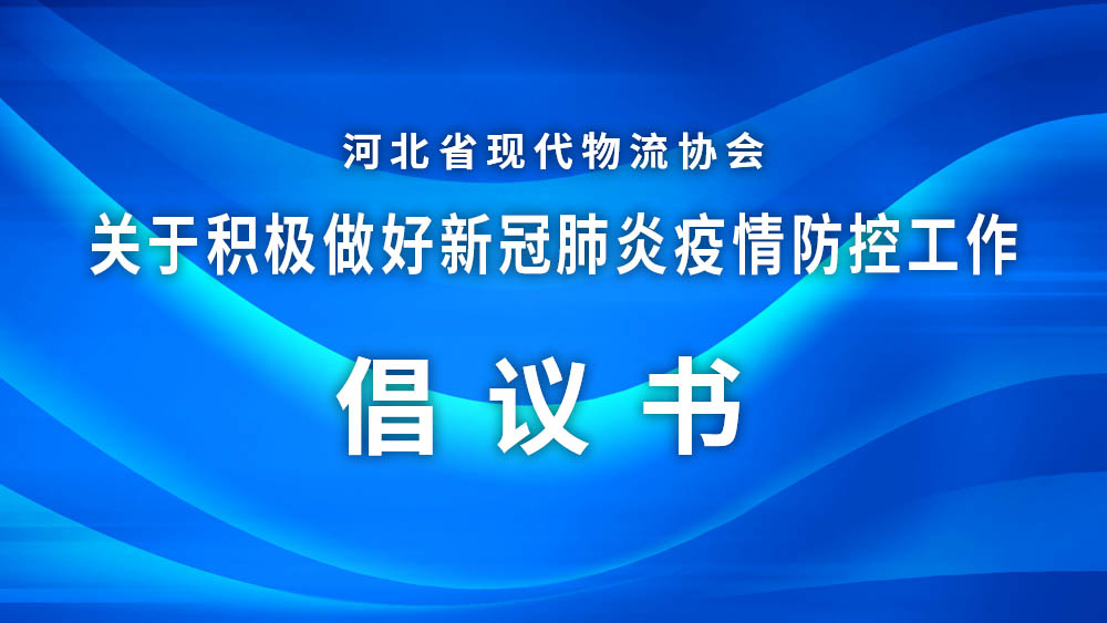 河北省现代物流协会关于积极做好新冠肺炎疫情防控工作倡议书