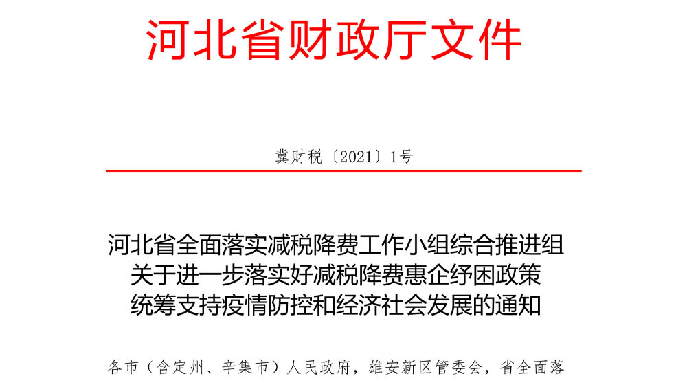 河北省全面落实减税降费工作小组综合推进组关于进一步落实好减税降费惠企纾困政策统筹支持疫情防控和经济社会发展的通知