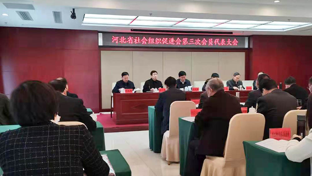 河北省社会组织促进会第三次会员代表大会暨第三届理事会第一次会议在石召开