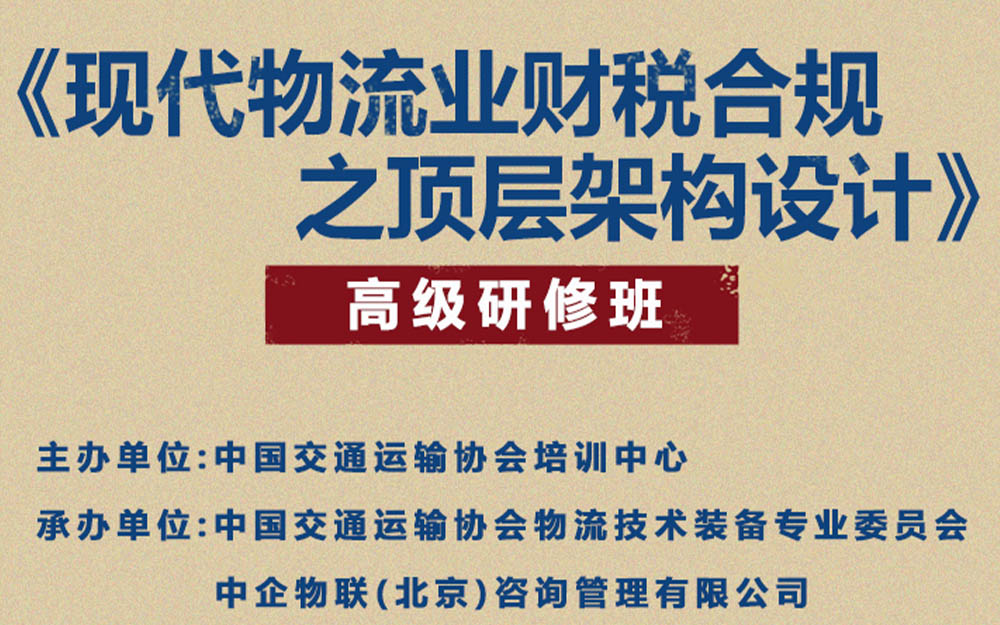 现代物流业财税合规之顶层架构设计高级研修班开始报名