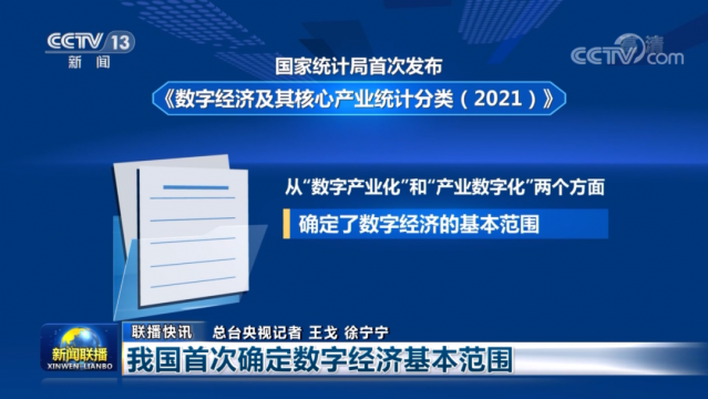 供应链管理服务和智慧物流均被纳入《数字经济及其核心产业统计分类（2021）》