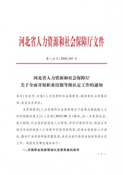 河北省人社厅关于全面开展职业技能等级认定工作的通知