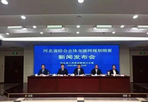 河北出台国内首个省级综合立体交通网规划