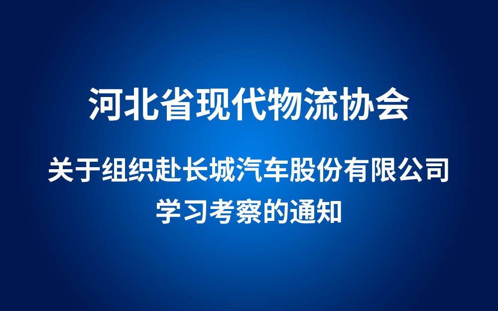 关于组织赴长城汽车股份有限公司学习考察的通知