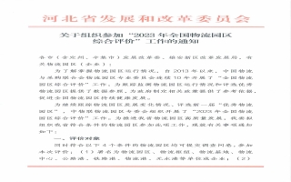 关于组织参加“2023年全国物流园区  综合评价”工作的通知