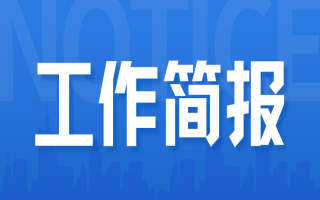 河北省建设全国现代商贸物流重要基地工作简报—第1期