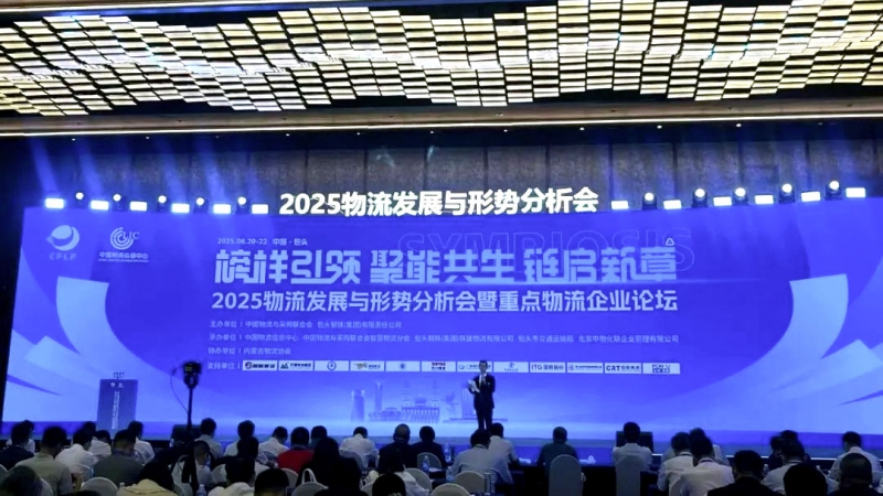 河北省现代物流协会受邀参加2025年物流发展与形势分析会暨重点物流企业论坛·共话行业高质量发展新路径