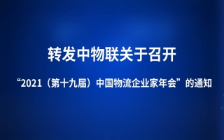 转发中物联《关于召开“2021（第十九届）中国物流企业家年会”的通知》