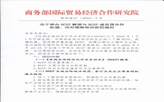 关于举办RCEP解读与RCEP成员国合作机遇、应对策略培训班的通知