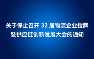 转发中物联“关于停止召开32届物流企业授牌暨供应链创新发展大会的通知”