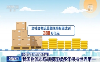 我国物流市场规模连续多年保持世界第一