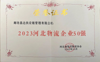 重磅喜讯|祝贺昌达集团荣获“2023河北物流企业50强”、“2023河北供应链创新企业”荣誉称号！