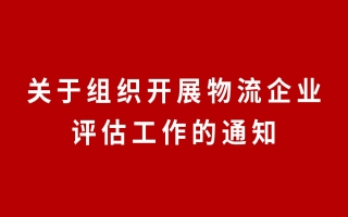 关于组织开展物流企业综合评估工作的通知（第38批）