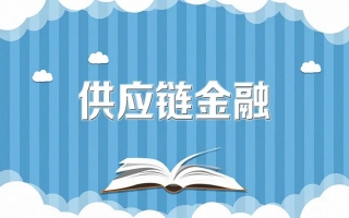 建议出台供应链金融促进条例，将电子债权凭证纳入准票据管理