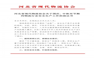 河北省现代物流协会关于国庆、中秋双节期间物流行业安全生产工作的倡议书