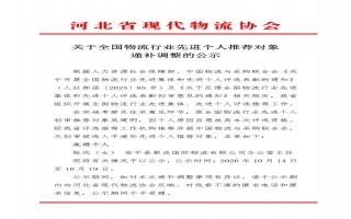 关于全国物流行业先进个人推荐对象递补调整的公示