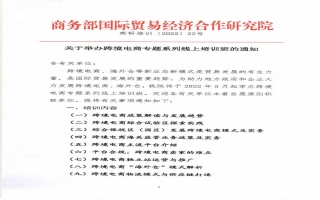 2022年跨境电商系列线上培训